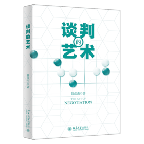 谈判的艺术