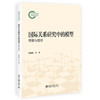 国际关系研究中的模型：博弈与统计  漆海霞 李冲 刘哲希 著  北京大学出版社 商品缩略图3