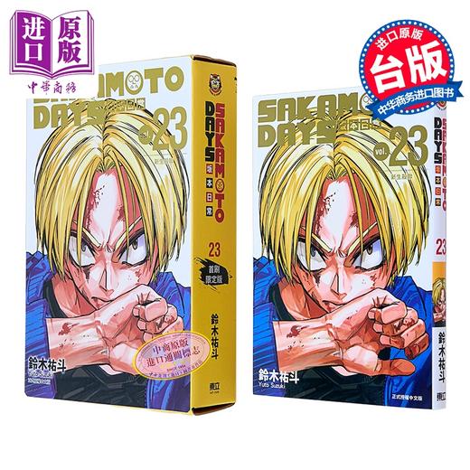 【中商原版】漫画 SAKAMOTO DAYS 坂本日常 首刷限定版 第23集 铃木佑斗 台版漫画书 东立出版 商品图0