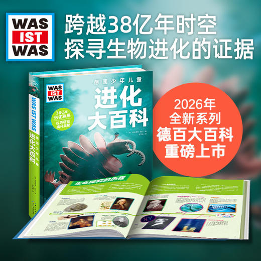 【9岁+】德国少年儿童进化大百科精装十万个为什么大百科全书科普书探寻生物进化的证据专业硬核科普覆盖中小学生物知识点 商品图0