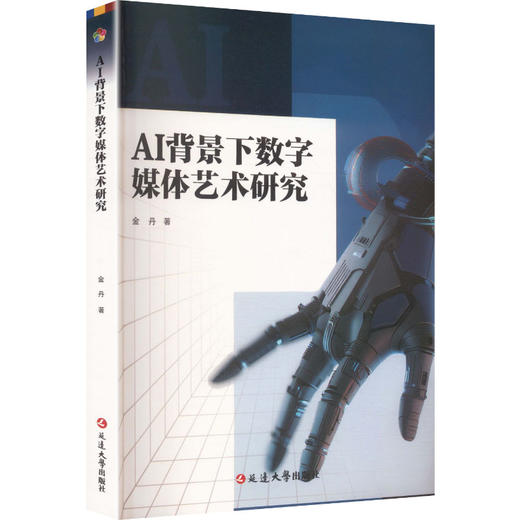 AI背景下数字媒体艺术研究 商品图0