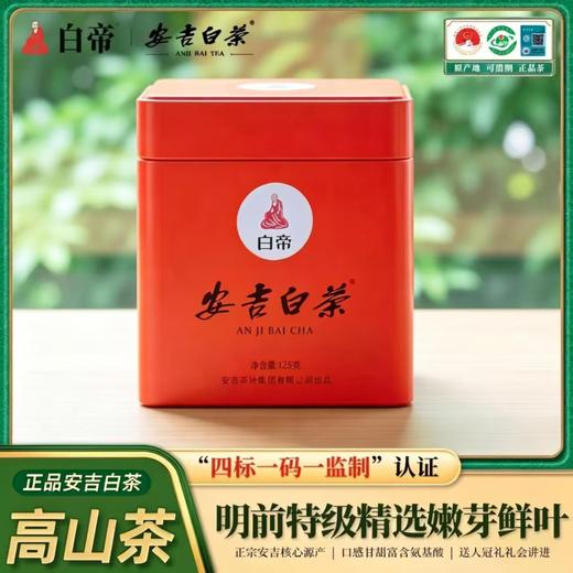 热卖中！！【 四标一码一监制认证 非遗大师监制 】2026新茶 白帝明前安吉白茶 商品图1