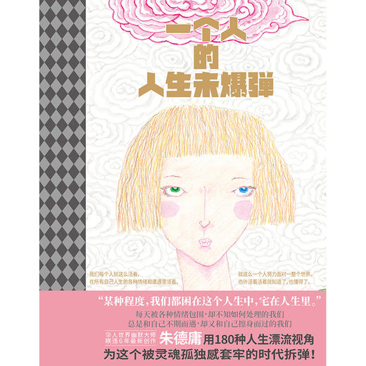 一个人的人生未爆弹（睽违六年、华人幽默漫画大师朱德庸全新力作，非四格形式漫画。迷茫以后，崩溃之前，请勇敢看见人生中的未爆弹） 商品图6