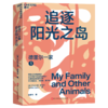德雷尔一家 在疯狂爆笑的文字中，学会观自然、讲故事、写万物 商品缩略图2