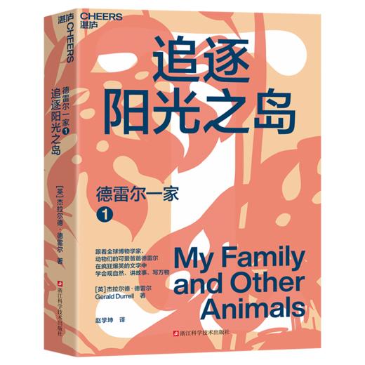 德雷尔一家 在疯狂爆笑的文字中，学会观自然、讲故事、写万物 商品图2