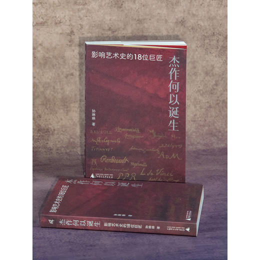 新民说·杰作何以诞生：影响艺术史的18位巨匠 商品图4