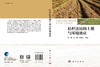 秸秆还田的土壤与环境效应 马超 张震 郑学博 9787030805072 商品缩略图3