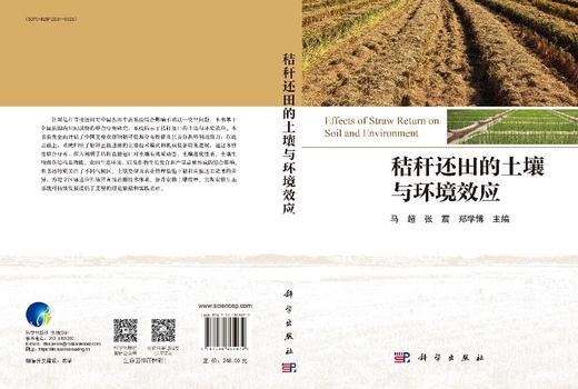 秸秆还田的土壤与环境效应 马超 张震 郑学博 9787030805072 商品图3