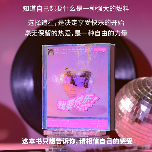 我要快乐！：当妈妈们开始追星（为追星女孩正名，替中女发声。非虚构作家由追星谈起，从关于卷福的一切到关注自身、解放自我，捍卫女性为 商品图1