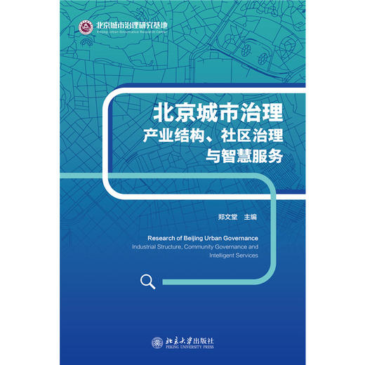 北京城市治理:产业结构、社区治理与智慧服务  郑文堂 主编   北京大学出版社 商品图1