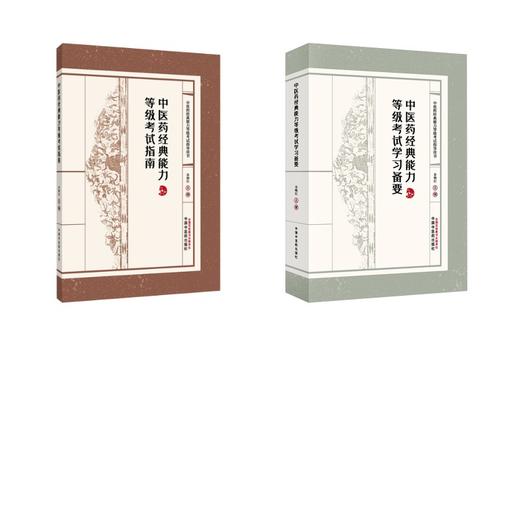 2册 中医药经典能力等级考试指南+中医药经典能力等级考试学习备要 商品图0
