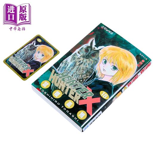 【中商原版】漫画 HUNTER×HUNTER 全职猎人 第18集 富樫义博 港版漫画书 文化传信 商品图1