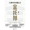 金托邦：江湖中的沉重正义（刘擎、杨斌、周濂、有鬼君推荐；不厚黑，非宫斗，深挖金庸作品的公共关怀，入门政治哲学，用光明击败黑暗） 商品缩略图4