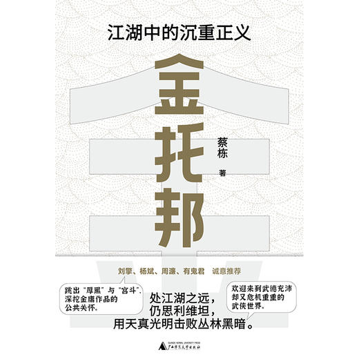 金托邦：江湖中的沉重正义（刘擎、杨斌、周濂、有鬼君推荐；不厚黑，非宫斗，深挖金庸作品的公共关怀，入门政治哲学，用光明击败黑暗） 商品图4