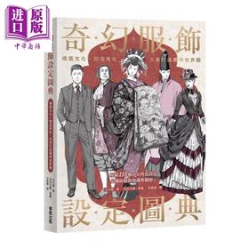【中商原版】奇幻服饰设定图典 构筑文化 塑造角色 完美打造独特世界观	山北笃 台湾东贩 港台原版