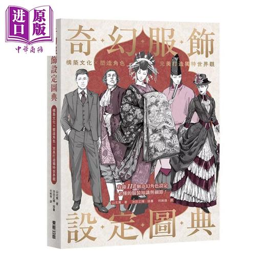 【中商原版】奇幻服饰设定图典 构筑文化 塑造角色 完美打造独特世界观	山北笃 台湾东贩 港台原版 商品图0