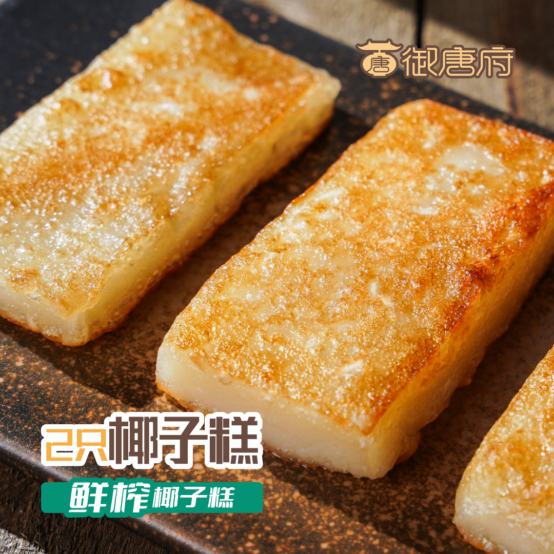 御唐府 两只椰子鲜榨椰子糕 500g/盒