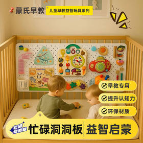 【蒙氏早教忙碌洞洞板】上墙鸭宝宝早教启蒙玩具墙 婴儿围栏忙碌屋 益智玩具DIY配件