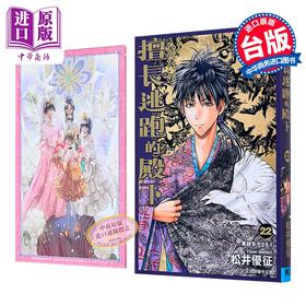 【中商原版】漫画 擅长逃跑的殿下 首刷限定版 第22集 松井优征 台版漫画书 东立出版