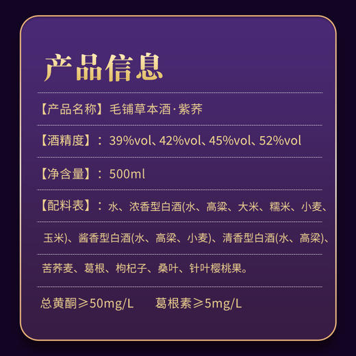 【高碳版】500ml毛铺草本酒·紫荞（39度/42度/45度/52度） 商品图7
