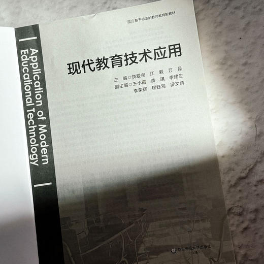 现代教育技术应用 基于标准的教师教育教材 饶爱京 江毅 万昆 商品图4