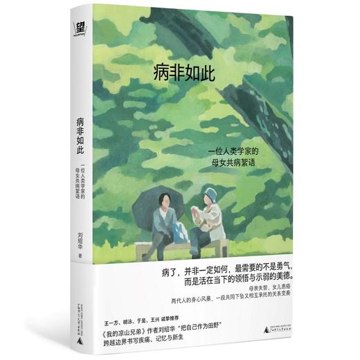 病非如此：一位人类学家的母女共病絮语（学会向生命示弱，献给终将面对老病死苦的你我。《我的凉山兄弟》刘绍华新作。 商品图4