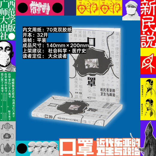 口罩：近代东亚的卫生与政治 商品图2