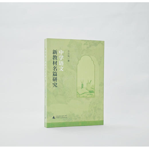 中学语文新教材名篇研究 商品图6