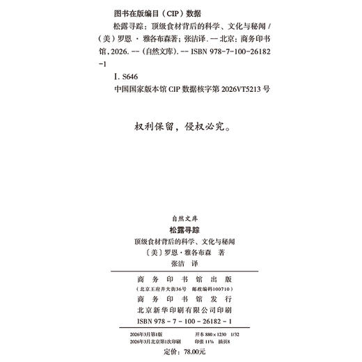 松露寻踪：顶级食材背后的科学、文化与秘闻(自然文库) 商品图1