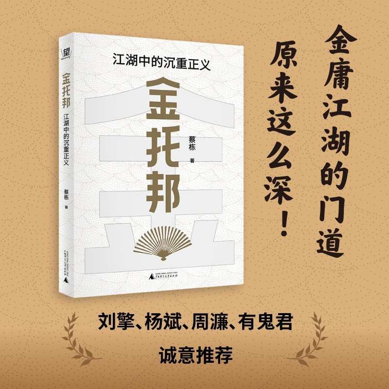 金托邦：江湖中的沉重正义（刘擎、杨斌、周濂、有鬼君推荐；不厚黑，非宫斗，深挖金庸作品的公共关怀，入门政治哲学，用光明击败黑暗）