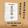 金托邦：江湖中的沉重正义（刘擎、杨斌、周濂、有鬼君推荐；不厚黑，非宫斗，深挖金庸作品的公共关怀，入门政治哲学，用光明击败黑暗） 商品缩略图0
