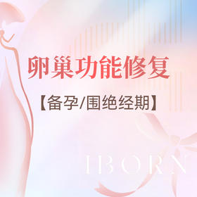 【妇科康复治疗】卵巢功能修复套式计划