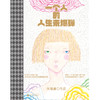 一个人的人生未爆弹（睽违六年、华人幽默漫画大师朱德庸全新力作，非四格形式漫画。迷茫以后，崩溃之前，请勇敢看见人生中的未爆弹） 商品缩略图7