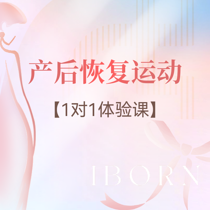 产后恢复运动体验课（1对1）丨仅限首次体验