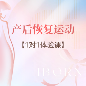 产后恢复运动体验课（1对1）丨仅限首次体验