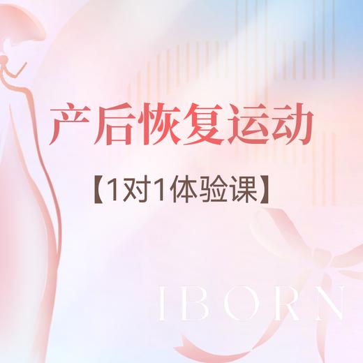 产后恢复运动体验课（1对1）丨仅限首次体验 商品图0
