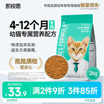 凯锐思幼猫猫粮4-12月奶糕全价幼猫粮营养提高免疫4斤 商品图7