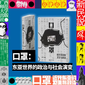 口罩：近代东亚的卫生与政治