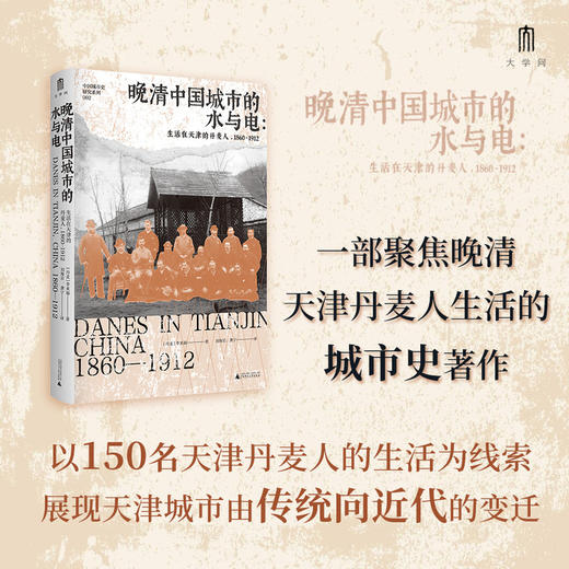 大学问·晚清中国城市的水与电：生活在天津的丹麦人，1860—1912（以异域之眼回望天津之发展脉络，讲述侨居在天津的丹麦人和当地民众的真实生活故事） 商品图0