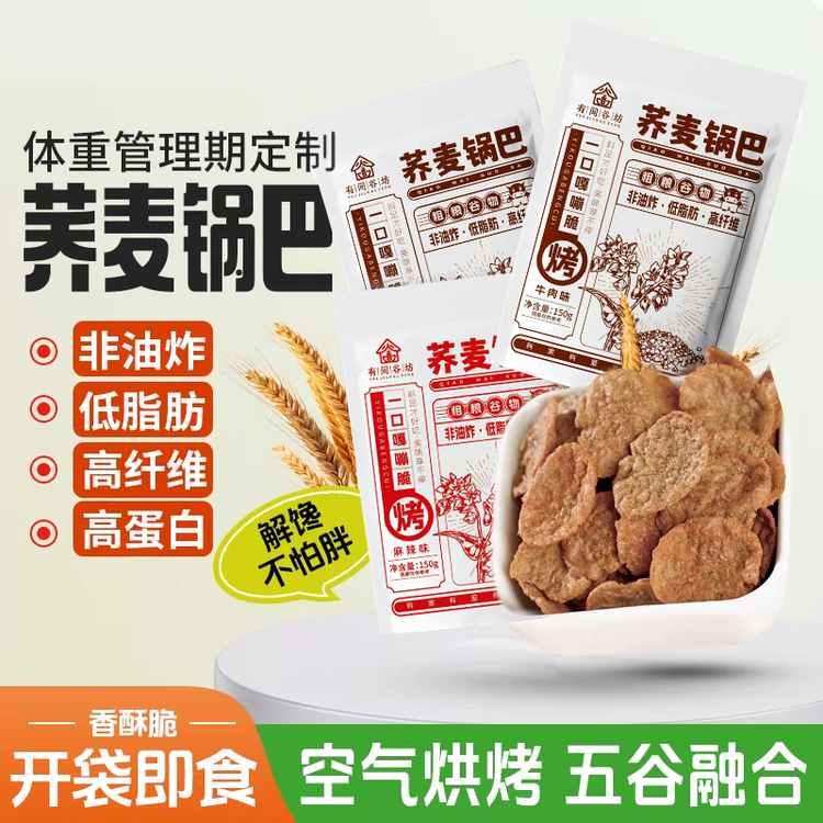 【酥脆荞麦锅巴】三重风味，香酥不腻，非油炸轻负担！全粗粮制作，开袋即食、代餐、解馋！