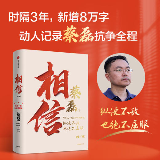 中信出版 | 相信（增订版）：时隔3年，新增8万字，动人记录蔡磊抗争全程！ 商品图0