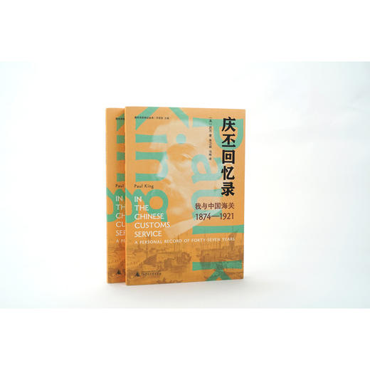 新民说·庆丕回忆录：我与中国海关（1874—1921） 商品图3