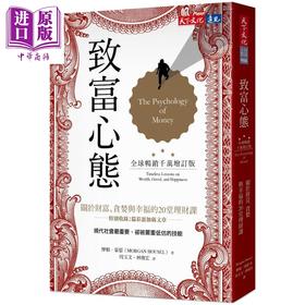 【中商原版】致富心态 全球畅销千万增订版 关于财富 贪婪与幸福的20堂理财课 港台原版 摩根豪瑟 天下文化