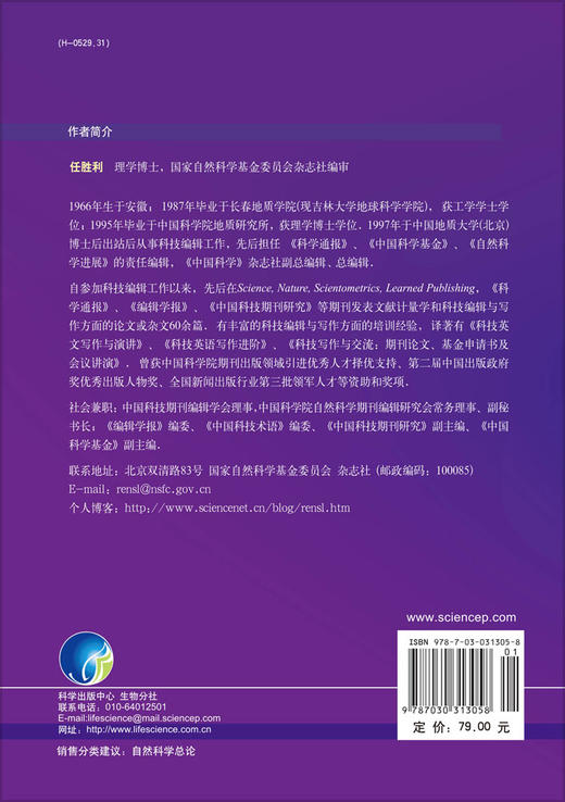 英语科技论文撰写与投稿（第二版） 任胜利   9787030313058 商品图1