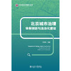 北京城市治理：体制创新与法治化建设    郑文堂 主编   北京大学出版社 商品缩略图1
