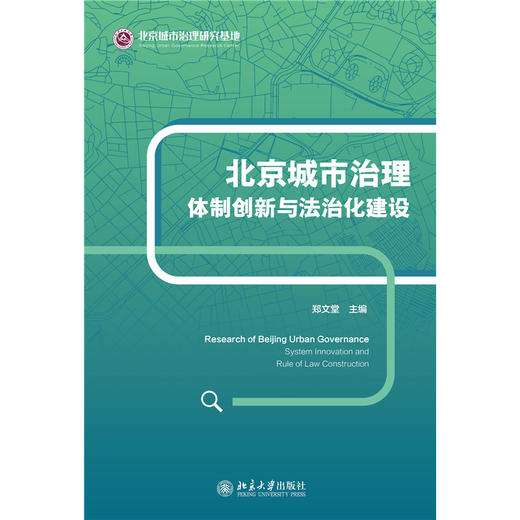 北京城市治理：体制创新与法治化建设    郑文堂 主编   北京大学出版社 商品图1