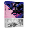 不止魔幻：拉美文学第一课（邱华栋、陈众议、范晔、滕威、张伟劼、陈楸帆等诚意推荐；马尔克斯《我们八月见》译者的拉美文学阅读指南） 商品缩略图4