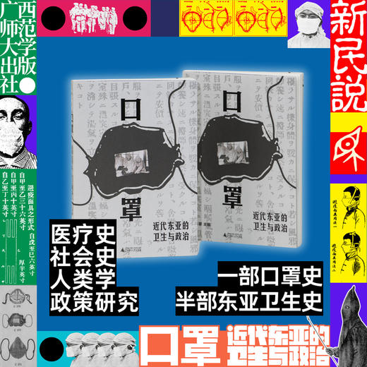 口罩：近代东亚的卫生与政治 商品图1
