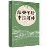给孩子讲中国园林 商品缩略图0