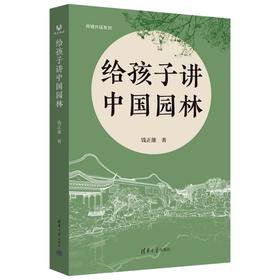 给孩子讲中国园林